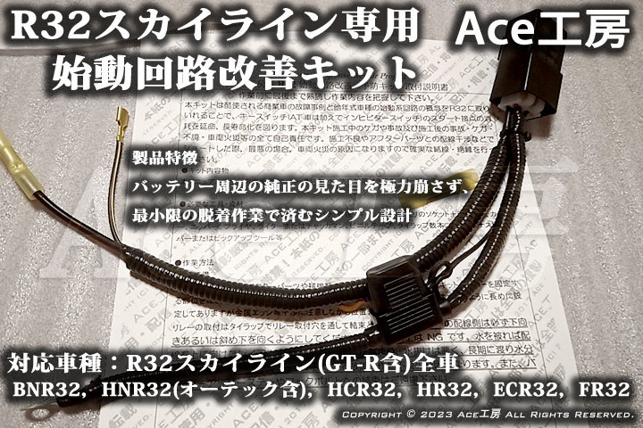 BNR32 始動回路改善キット セルモータ スタータ バッテリ スカイライン GT-R HNR32 HCR32 ECR32 R32 SKYLINE STARTER WIRE HARNESS Ace工房_画像4