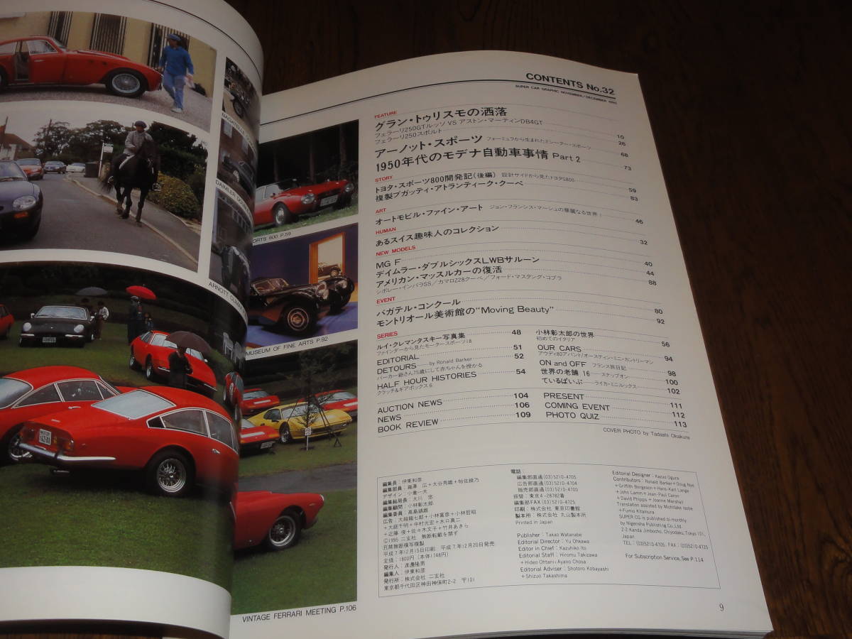 スーパーカーグラフィック No.３２ １９９５年１２月 トヨタスポーツ８００ フェラーリ２５０ＧＴルッソ アストンＤＢ４ＧＴ ブガッティの画像2