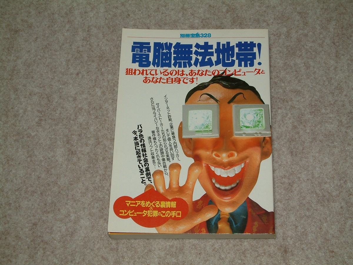 電脳無法地帯 別冊宝島328 1997年 宝島社の画像1