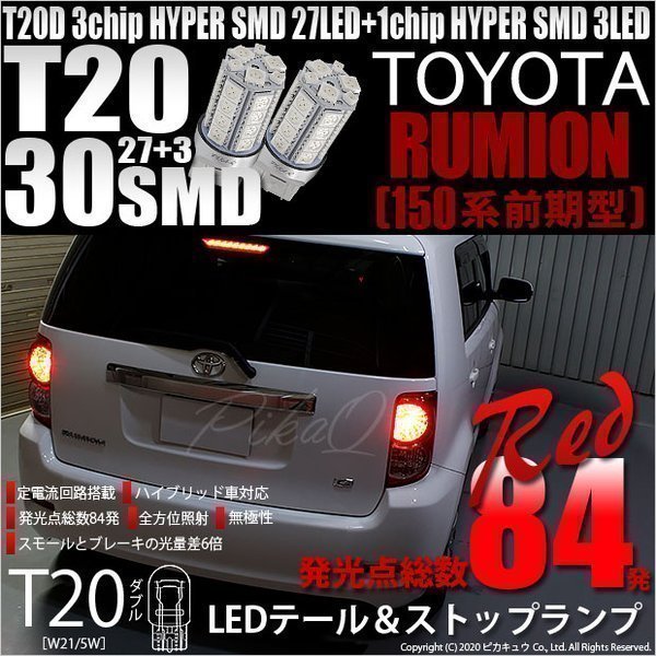 トヨタ カローラ ルミオン (150系 前期) 対応 LED テール＆ストップランプ T20D SMD 30連 レッド 2個 6-C-4_画像1