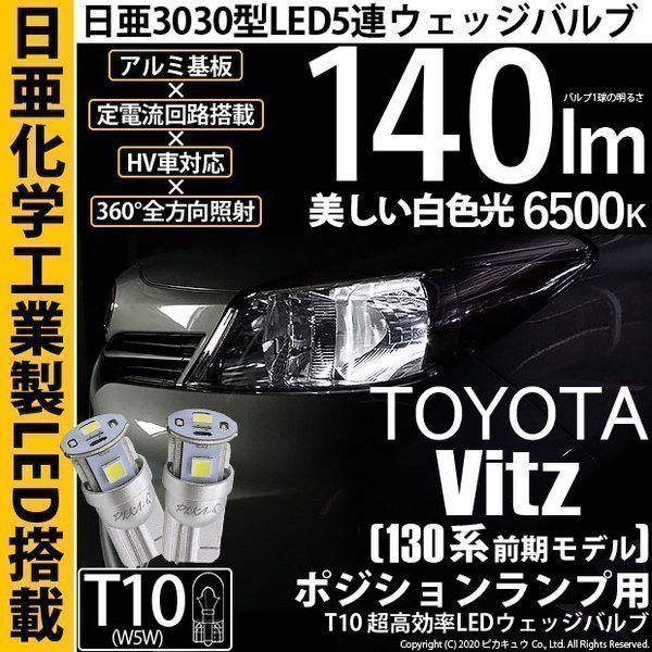 トヨタ ヴィッツ (130系 前期) 対応 LED ポジションランプ T10 日亜3030 SMD5連 140lm ホワイト 2個 11-H-3_画像1