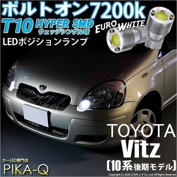 トヨタ ヴィッツ (10系 後期) 対応 LED ポジションランプ T10 ボルトオン 45lm ユーロホワイト 7200K 2個 3-B-8_画像1