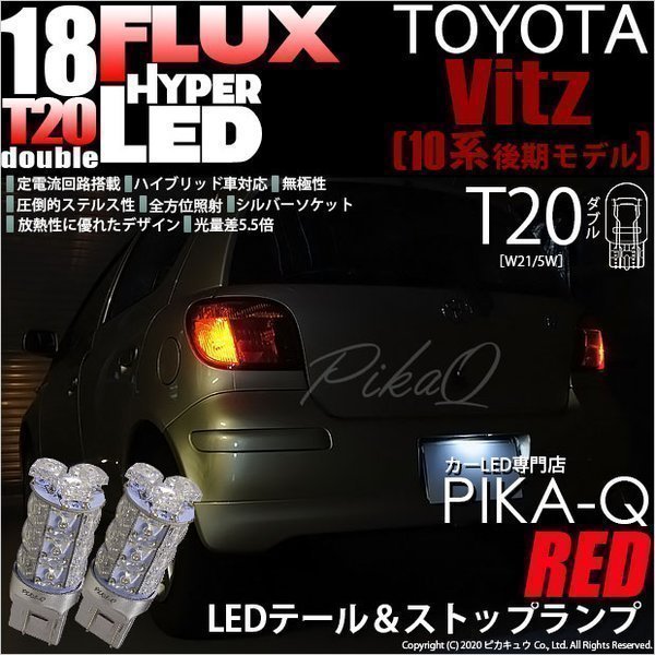 トヨタ ヴィッツ (10系 後期) 対応 LED テール＆ストップランプ T20D FLUX 18連 レッド 2個 6-C-6_画像1