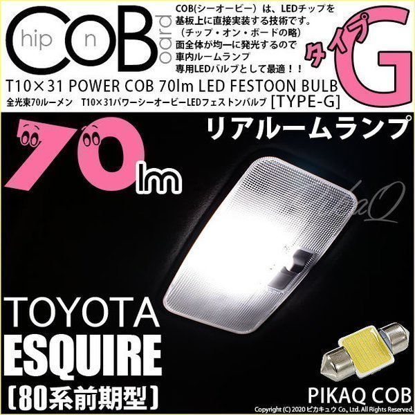 トヨタ エスクァイア (80系 前期) 対応 LED リアルームランプ T10×31 COB タイプG 枕型 70lm ホワイト 1個 4-C-7_画像1