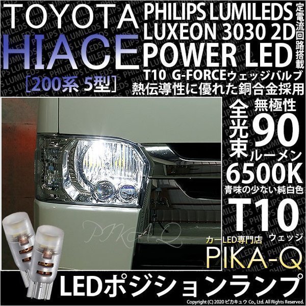 トヨタ ハイエース (200系 5型) 対応 LED ポジションランプ T10 G-FORCE 90lm ホワイト 6500K 2個 車幅灯 3-B-1_画像1
