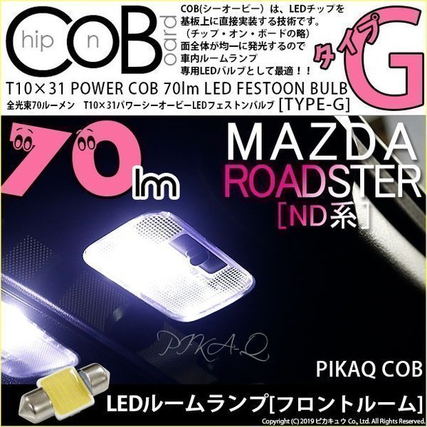 マツダ ロードスター (ND系) 対応 LED リアルームランプ T10×31 COB タイプG 枕型 70lm ホワイト 1個 4-C-7_画像1