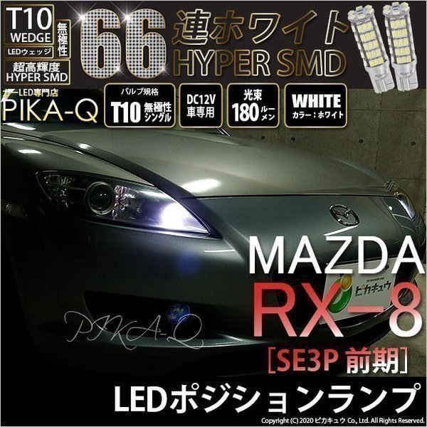 マツダ RX-8 (SE3P 前期) 対応 LED ポジションランプ T10 66連 180lm ホワイト 2個 車幅灯 3-A-8_画像1