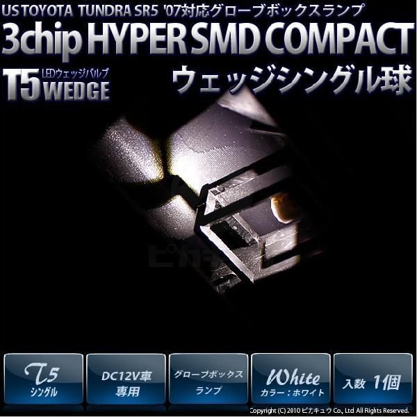 米国タンドラSR5 '07モデル グローブボックスランプT5 3chip HYPER SMDコンパクトLED シングル白 入数1個 1-A4-1_画像1