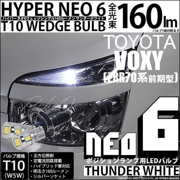 トヨタ ヴォクシー (70系 前期) 対応 LED ポジションランプ T10 HYPER NEO 6 160lm サンダーホワイト 6700K 2個 2-C-10_画像1