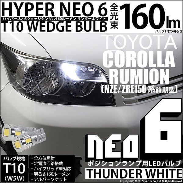 トヨタ カローラ ルミオン (150系 前期) 対応 LED ポジションランプ T10 HYPER NEO 6 160lm サンダーホワイト 6700K 2個 2-C-10_画像1