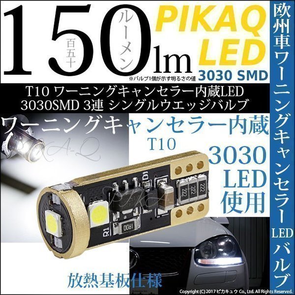 ワーニングキャンセラー内蔵LED ・T10 3030SMD 3連 シングルウエッジバルブ 全光束150ルーメン ホワイト 2個入 11-C-5_画像1
