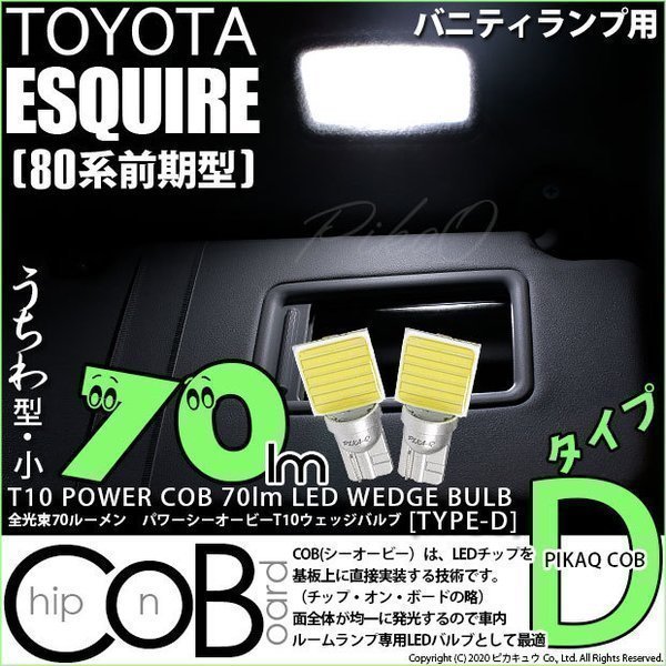 トヨタ エスクァイア (80系 前期) 対応 LED バニティランプ T10 COB タイプD うちわ型 70lm ホワイト 2個 4-B-10_画像1