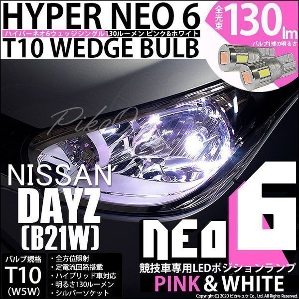 ニッサン デイズ (B21W) 対応 LED ポジションランプ 競技車専用 T10 HYPER NEO 6 ピンク＆ホワイト 2個 2-D-10_画像1