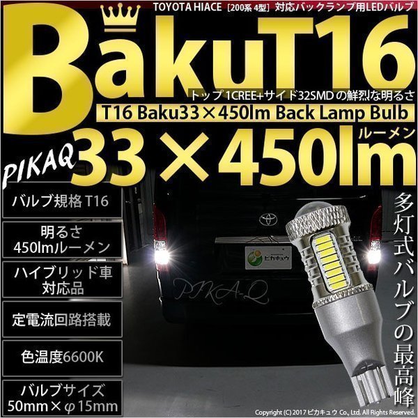 トヨタ ハイエース (200系 4型) 対応 LED バックランプ T16 爆-BAKU-450lm ホワイト 6600K 2個 後退灯 5-A-2_画像1