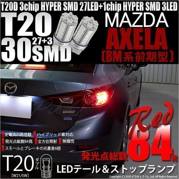 マツダ アクセラセダン (BM系 前期) 対応 LED テール＆ストップランプ T20D SMD 30連 レッド 2個 6-C-4_画像1