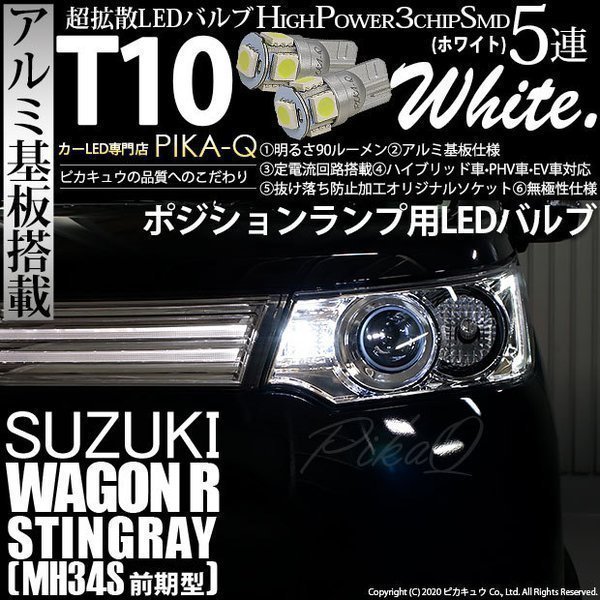 スズキ ワゴンR スティングレー (MH34S 前期) 対応 LED ポジションランプ T10 SMD5連 90lm ホワイト アルミ基板搭載 2個 車幅灯 2-B-5_画像1