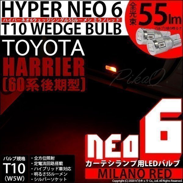 トヨタ ハリアー (60系 後期) 対応 LED カーテシランプ T10 HYPER NEO 6 55lm ミラノレッド 2個 室内灯 2-D-6_画像1