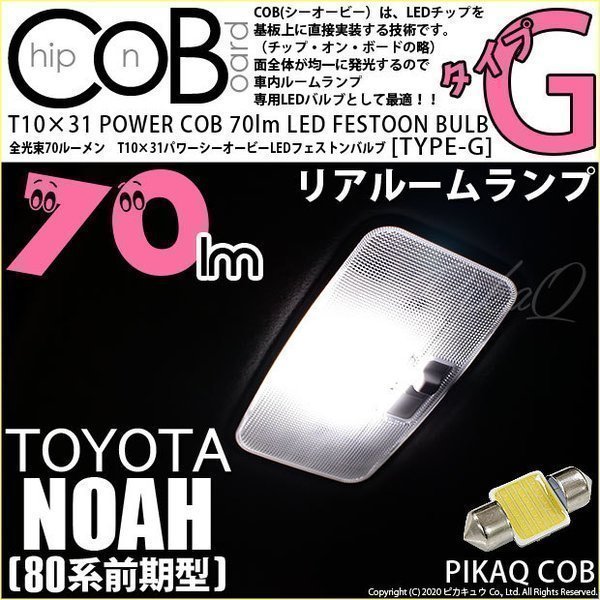 トヨタ ノア (80系 前期) 対応 LED リアルームランプ T10×31 COB タイプG 枕型 70lm ホワイト 1個 4-C-7_画像1