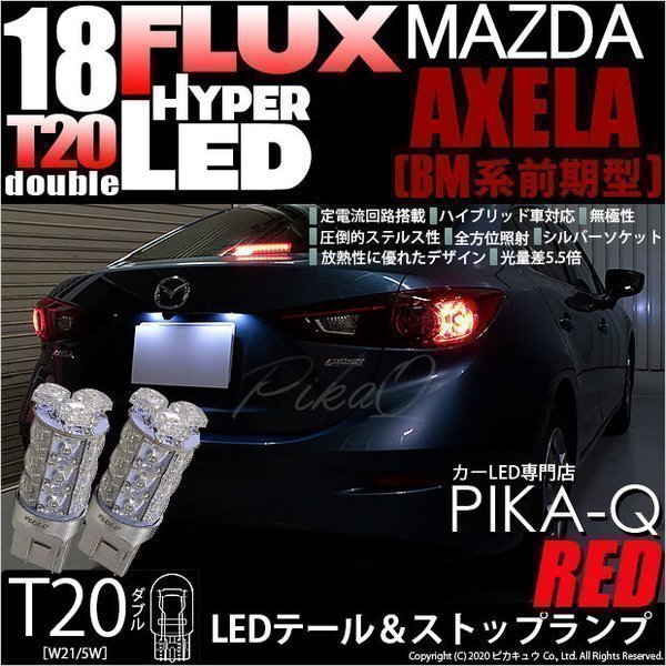 マツダ アクセラセダン (BM系 前期) 対応 LED テール＆ストップランプ T20D FLUX 18連 レッド 2個 6-C-6_画像1