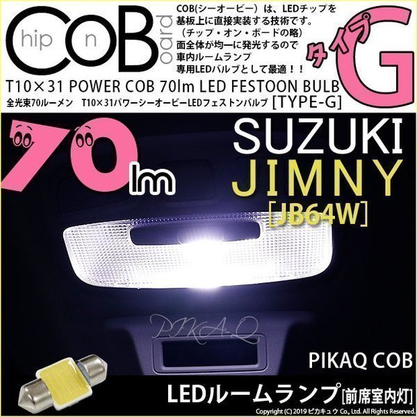 スズキ ジムニー (JB64W) 対応 LED フロントルームランプ T10×31 COB タイプG 枕型 70lm ホワイト 1個 4-C-7_画像1