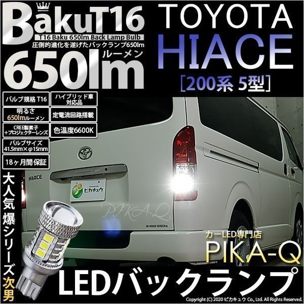 トヨタ ハイエース (200系 5型) 対応 LED バックランプ T16 爆-BAKU-650lm ホワイト 6600K 2個 後退灯 7-B-4_画像1