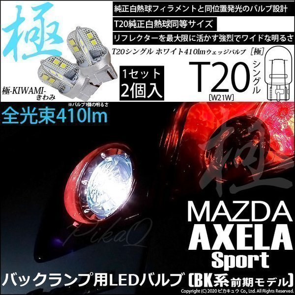 マツダ アクセラスポーツ (BK系 前期) 対応 LED バックランプ T20S 極-KIWAMI- 410lm ホワイト 6600K 2個 6-A-2_画像1