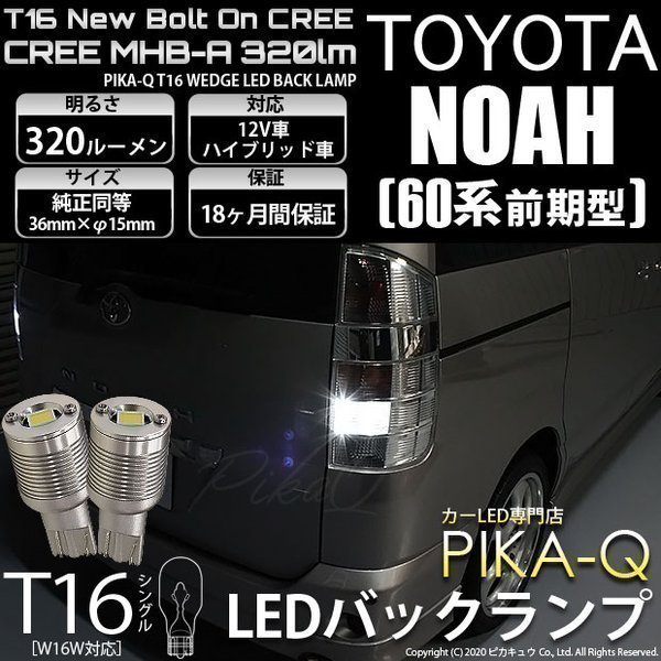 トヨタ ノア (60系 前期) 対応 LED バックランプ T16 ボルトオン CREE MHB-A搭載 ホワイト 6000K 2個 5-C-3_画像1