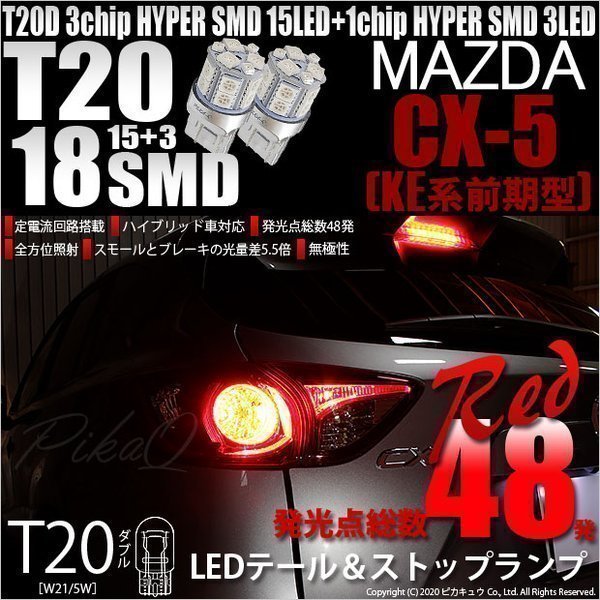 マツダ CX-5 (KE系 前期) 対応 LED テール＆ストップランプ T20D SMD 18連 レッド 2個 6-C-5_画像1