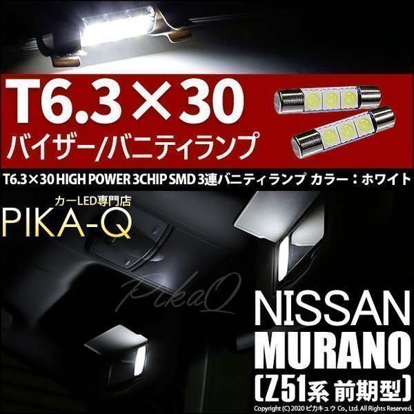 ニッサン ムラーノ (Z51 前期) 対応 LED バニティルームランプ T6.3×30 SMD 3連 ホワイト 2個 8-B-4_画像1