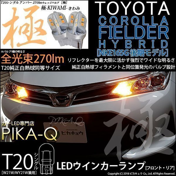 トヨタ カローラフィールダー HV (NKE160系 後期) 対応 LED FR ウインカーランプ T20S 極-KIWAMI- 270lm アンバー 1700K 2個 6-A-3_画像1