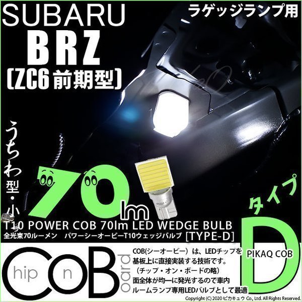 スバル BRZ (ZC6 前期) 対応 LED ルームランプ T10 COB タイプD うちわ型 70lm ホワイト 1個 4-C-1_画像1