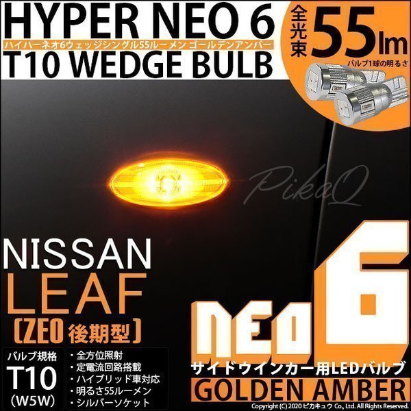 ニッサン リーフ (ZE0 後期) 対応 LED サイドウインカーランプ T10 HYPER NEO 6 55lm ゴールデンアンバー 2個 2-D-4_画像1
