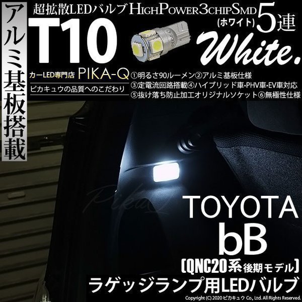 トヨタ bB QNC (20系 後期) 対応 LED ラゲッジランプ T10 SMD5連 90lm ホワイト アルミ基板搭載 1個 室内灯 2-B-6_画像1
