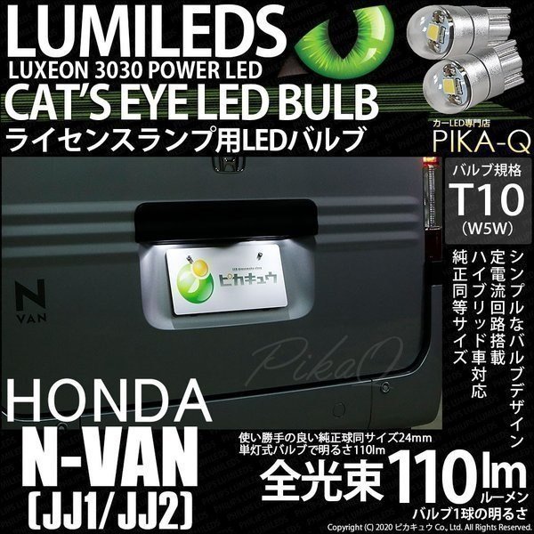 ホンダ N-VAN (JJ1/JJ2) 対応 LED ライセンスランプ T10 Cat's Eye 110lm ホワイト 6200K 2個 ナンバー灯 3-B-5_画像1