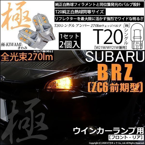 スバル BRZ (ZC6 前期) 対応 LED FR ウインカーランプ T20S 極-KIWAMI- 270lm アンバー 1700K 2個 6-A-3_画像1
