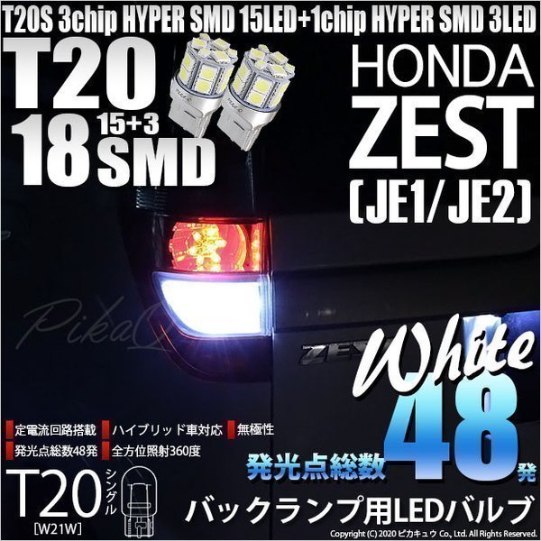 ホンダ ゼスト (JE1/JE2) 対応 LED バックランプ T20S 18連 160lm ホワイト 2個 6-B-6_画像1