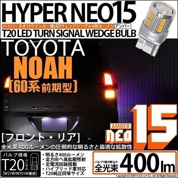 トヨタ ノア (60系 前期) 対応 LED FR ウインカーランプ T20S NEO15 400lm アンバー 2個 6-A-8_画像1