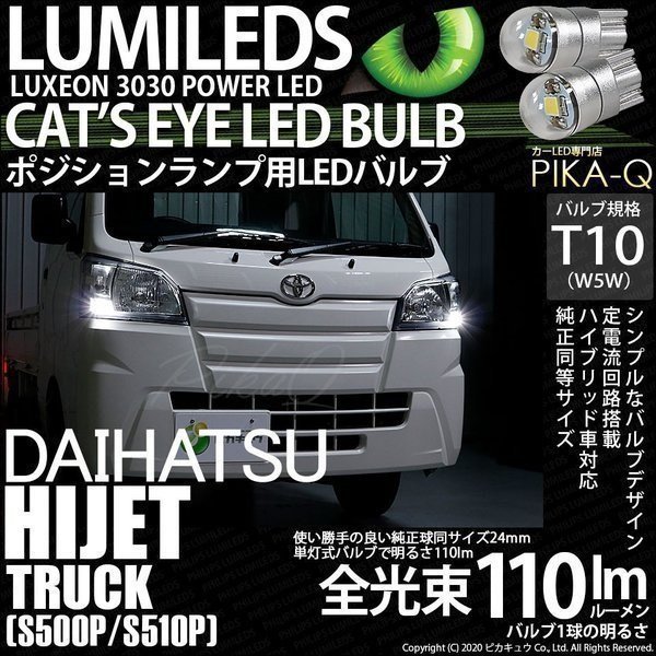 ダイハツ ハイゼットトラック (S500P/510P) 対応 LED ポジションランプ T10 Cat's Eye 110lm ホワイト 6200K 2個 3-B-5_画像1