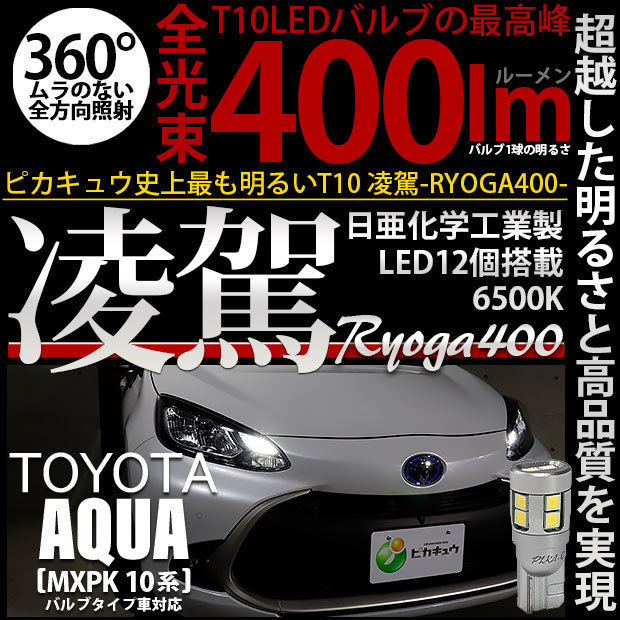 トヨタ アクア (MXPK10系) バルブタイプ車 対応 LED ポジションランプ T10 凌駕 400lm ホワイト 6500K 2個 11-H-19_画像1