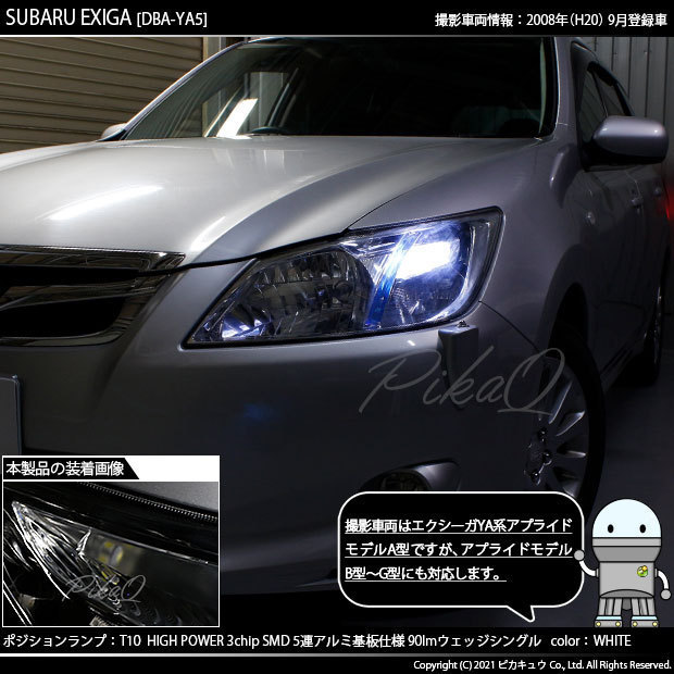 スバル エクシーガ (YA系 A型) 対応 LED ポジションランプ T10 SMD5連 90lm ホワイト アルミ基板搭載 2個 車幅灯 2-B-5_画像5