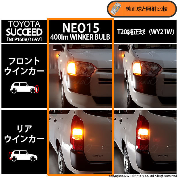 トヨタ サクシード (NCP160系) 対応 LED FR ウインカーランプ T20S NEO15 400lm アンバー 2個 6-A-8_画像9