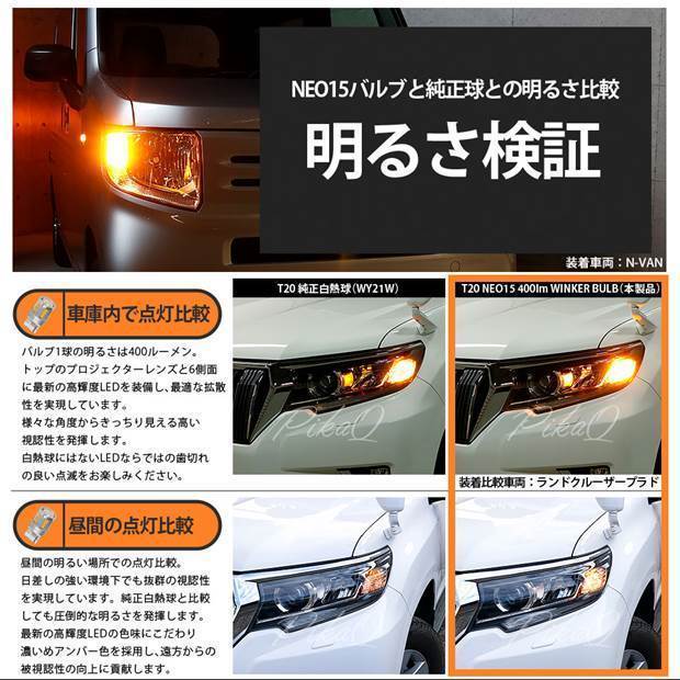 トヨタ サクシード (NCP160系) 対応 LED FR ウインカーランプ T20S NEO15 400lm アンバー 2個 6-A-8_画像3