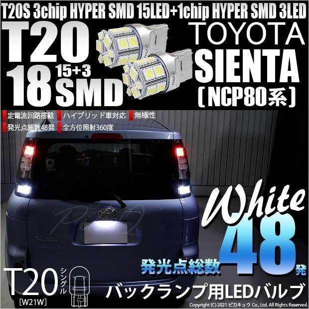 トヨタ シエンタ (NCP80系) 対応 LED バックランプ T20S 18連 160lm ホワイト 2個 6-B-6_画像1