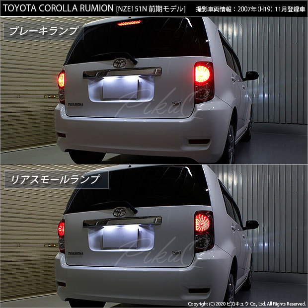 トヨタ カローラ ルミオン (150系 前期) 対応 LED テール＆ストップランプ T20D SMD 30連 レッド 2個 6-C-4_画像5