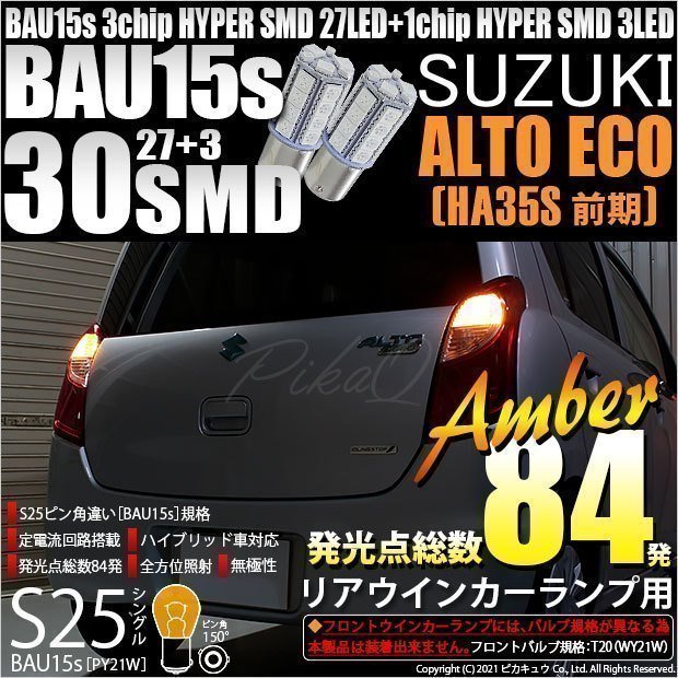 スズキ アルトエコ (HA35S 前期) 対応 Rウインカーランプ S25S BAU15s SMD 30連 アンバー 2個 7-B-9_画像1