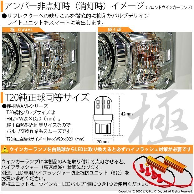 トヨタ ハイエース (200系 5型) 対応 LED FR ウインカーランプ T20S 極-KIWAMI- 270lm アンバー 1700K 2個 6-A-3_画像3