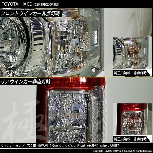 トヨタ ハイエース (200系 5型) 対応 LED FR ウインカーランプ T20S 極-KIWAMI- 270lm アンバー 1700K 2個 6-A-3_画像7