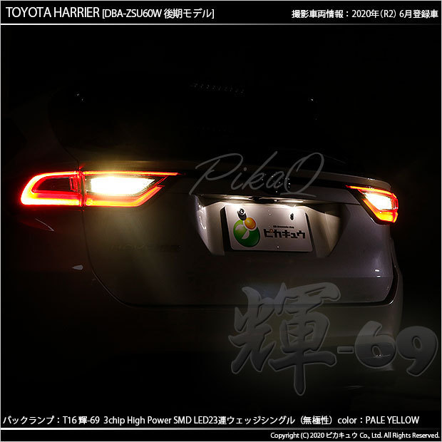 トヨタ ハリアー (60系 後期) 対応 LED バックランプ T16 輝-69 23連 180lm ペールイエロー 2個 5-C-1_画像3