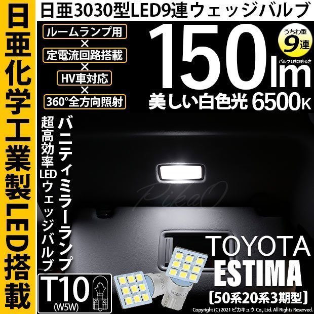 トヨタ エスティマ (50系/20系 3期) 対応 LED バニティミラーランプ T10 日亜3030 9連 うちわ型 150lm ホワイト 2個 11-H-22_画像1