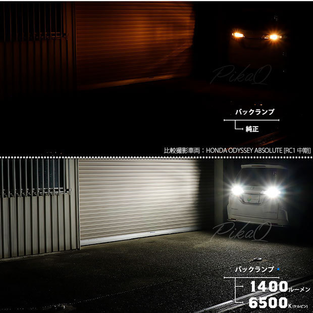 ホンダ オデッセイ (RC系 前/中期) 対応 LED バックランプ T16 LED monster 1400lm ホワイト 6500K 2個 後退灯 11-H-1_画像5